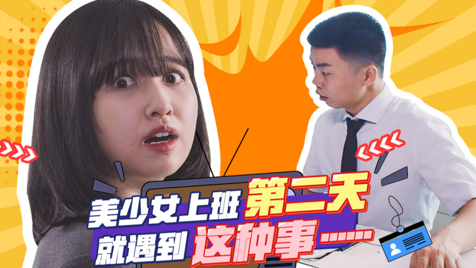 希曼上班第二天,衣服竟然都湿了~